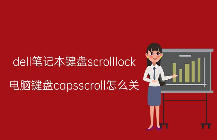 dell笔记本键盘scrolllock 电脑键盘capsscroll怎么关？